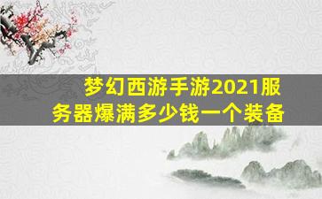 梦幻西游手游2021服务器爆满多少钱一个装备