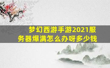 梦幻西游手游2021服务器爆满怎么办呀多少钱