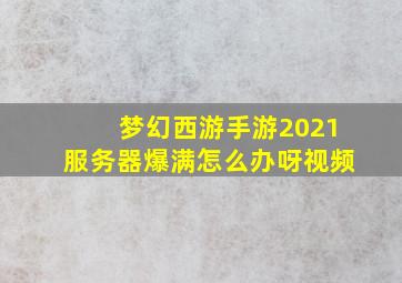 梦幻西游手游2021服务器爆满怎么办呀视频