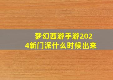 梦幻西游手游2024新门派什么时候出来