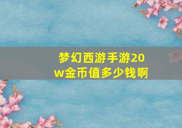 梦幻西游手游20w金币值多少钱啊