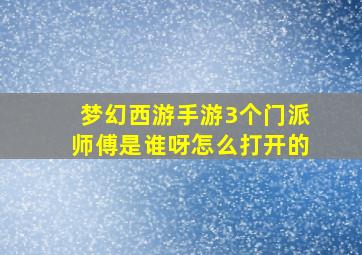 梦幻西游手游3个门派师傅是谁呀怎么打开的