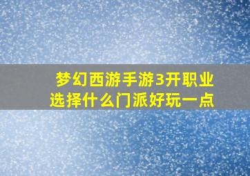 梦幻西游手游3开职业选择什么门派好玩一点