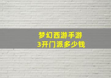 梦幻西游手游3开门派多少钱