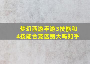 梦幻西游手游3技能和4技能合宠区别大吗知乎