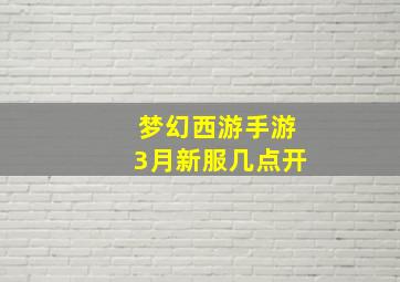 梦幻西游手游3月新服几点开