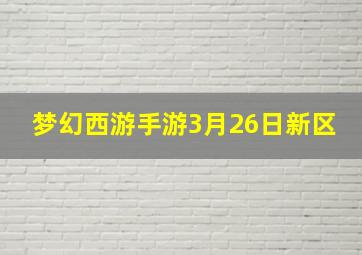 梦幻西游手游3月26日新区