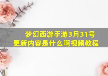 梦幻西游手游3月31号更新内容是什么啊视频教程