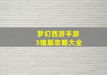 梦幻西游手游3维版攻略大全