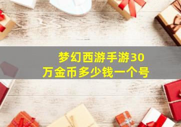 梦幻西游手游30万金币多少钱一个号