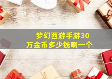 梦幻西游手游30万金币多少钱啊一个