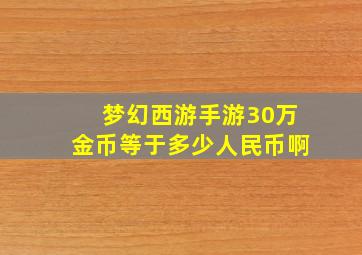 梦幻西游手游30万金币等于多少人民币啊