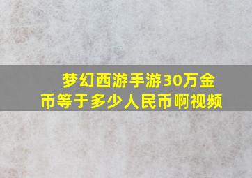 梦幻西游手游30万金币等于多少人民币啊视频