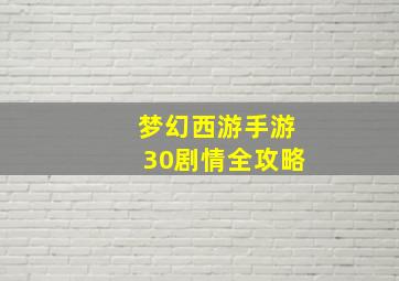 梦幻西游手游30剧情全攻略