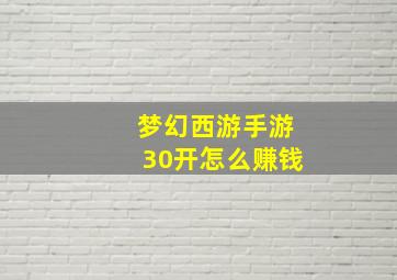 梦幻西游手游30开怎么赚钱