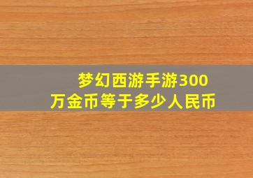 梦幻西游手游300万金币等于多少人民币