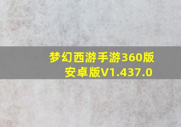 梦幻西游手游360版安卓版V1.437.0