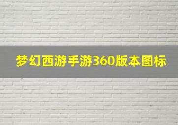 梦幻西游手游360版本图标