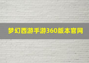 梦幻西游手游360版本官网