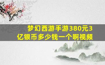 梦幻西游手游380元3亿银币多少钱一个啊视频