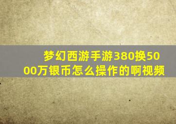 梦幻西游手游380换5000万银币怎么操作的啊视频