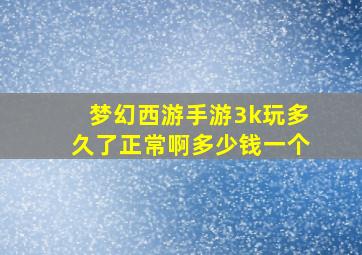 梦幻西游手游3k玩多久了正常啊多少钱一个