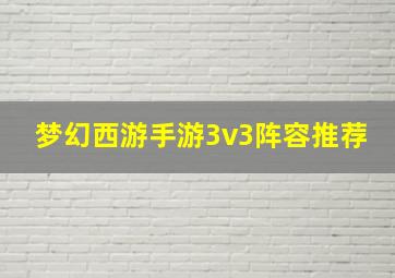 梦幻西游手游3v3阵容推荐