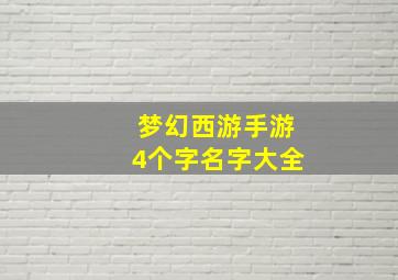 梦幻西游手游4个字名字大全