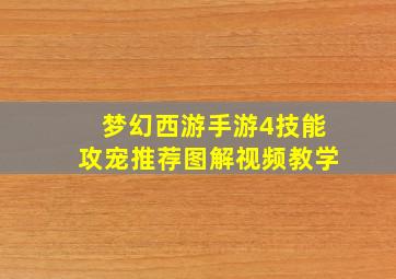 梦幻西游手游4技能攻宠推荐图解视频教学