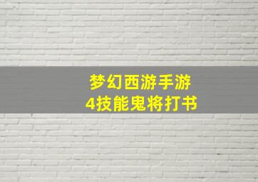 梦幻西游手游4技能鬼将打书