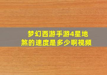 梦幻西游手游4星地煞的速度是多少啊视频