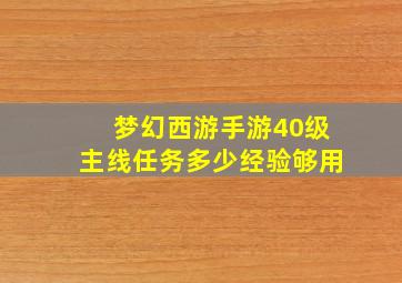 梦幻西游手游40级主线任务多少经验够用