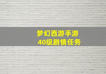 梦幻西游手游40级剧情任务