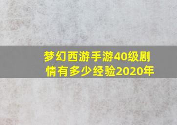 梦幻西游手游40级剧情有多少经验2020年