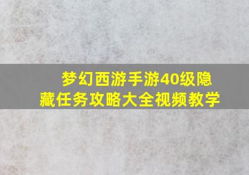 梦幻西游手游40级隐藏任务攻略大全视频教学