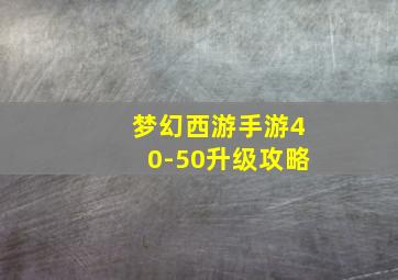 梦幻西游手游40-50升级攻略