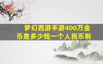 梦幻西游手游400万金币是多少钱一个人民币啊