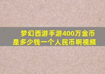 梦幻西游手游400万金币是多少钱一个人民币啊视频