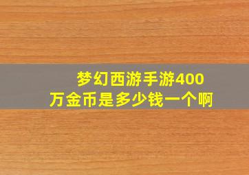 梦幻西游手游400万金币是多少钱一个啊