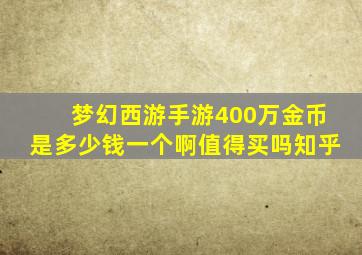 梦幻西游手游400万金币是多少钱一个啊值得买吗知乎