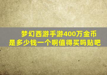 梦幻西游手游400万金币是多少钱一个啊值得买吗贴吧