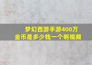 梦幻西游手游400万金币是多少钱一个啊视频