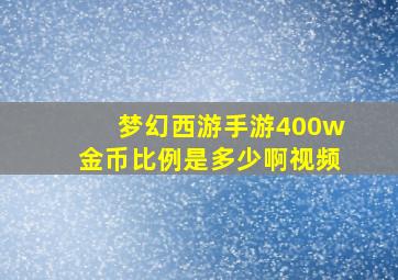 梦幻西游手游400w金币比例是多少啊视频