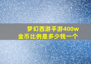 梦幻西游手游400w金币比例是多少钱一个