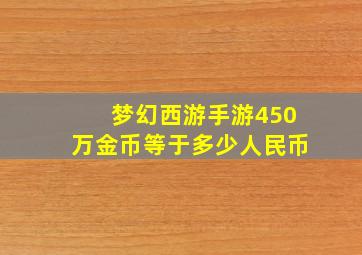 梦幻西游手游450万金币等于多少人民币