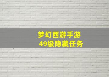 梦幻西游手游49级隐藏任务