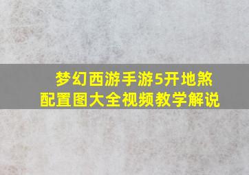 梦幻西游手游5开地煞配置图大全视频教学解说