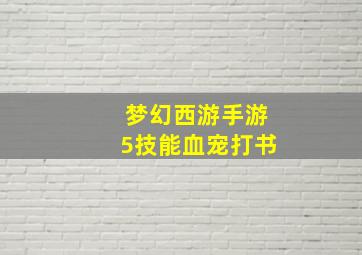 梦幻西游手游5技能血宠打书