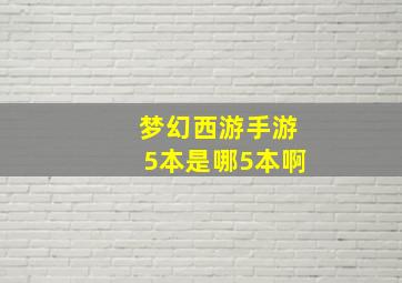 梦幻西游手游5本是哪5本啊