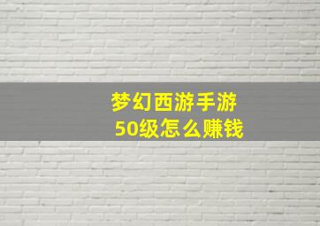 梦幻西游手游50级怎么赚钱